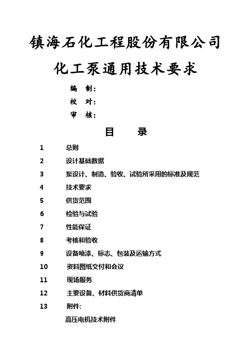 化工泵通用技术要求