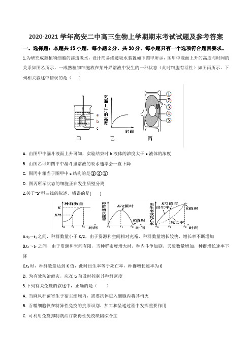 2020-2021学年高安二中高三生物上学期期末考试试题及参考答案