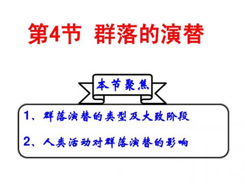 第四章第四节 群落的演替(文科)