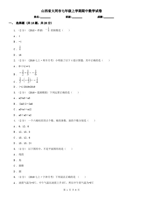 山西省大同市七年级上学期期中数学试卷