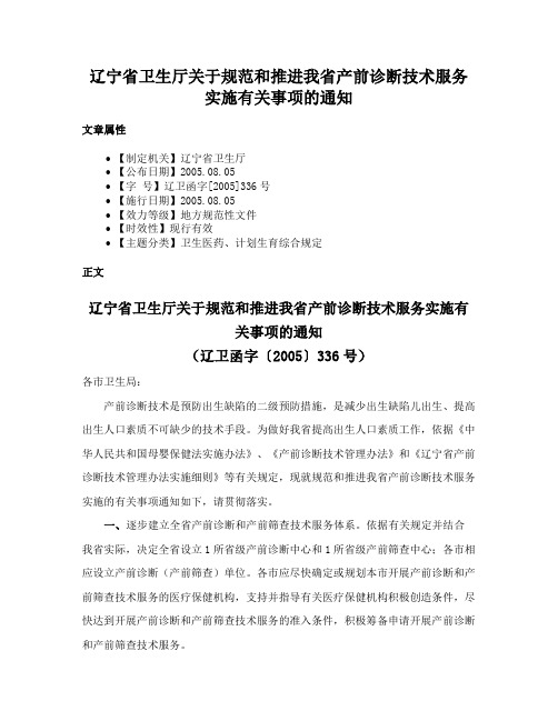 辽宁省卫生厅关于规范和推进我省产前诊断技术服务实施有关事项的通知