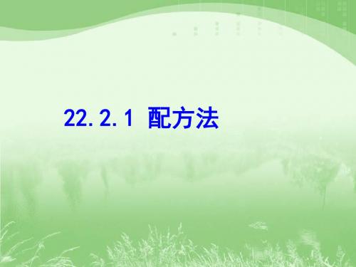 数学：《配方法1》课件(人教版九年级上)