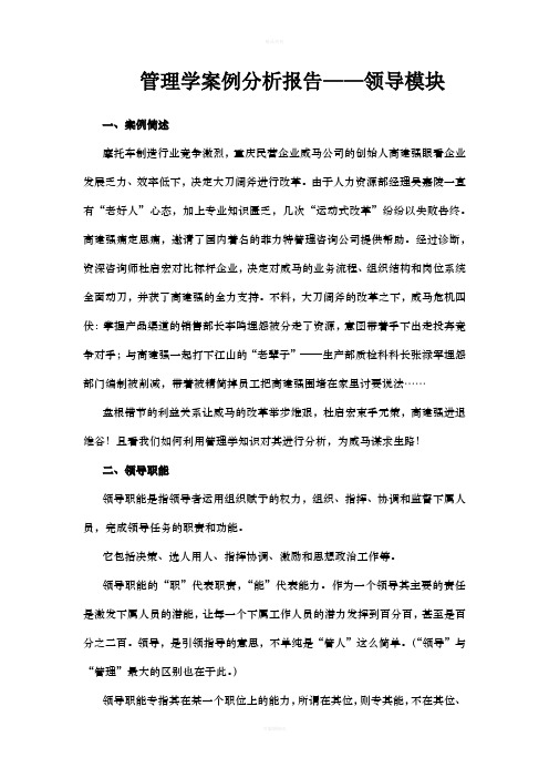 管理学案例分析报告——领导模块