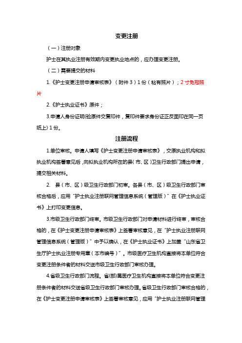 山东省护士执业注册变更流程含附件变更申请表