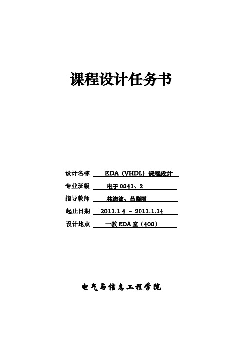 《EDA(VHDL)课程设计》任务书