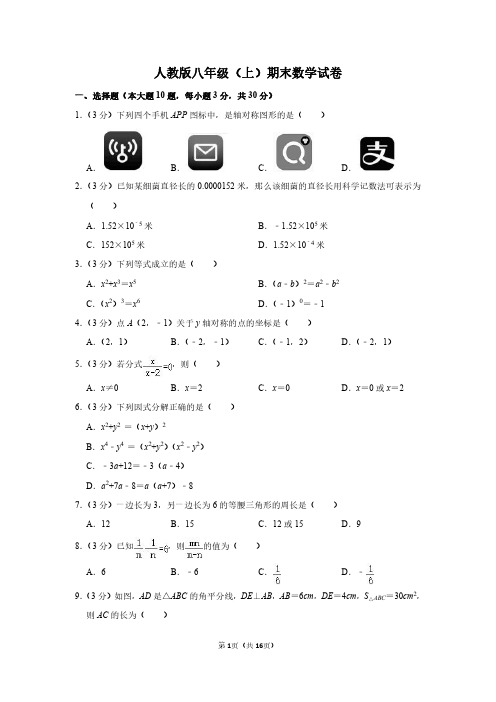 人教版八年级第一学期数学期末模拟试卷含答案