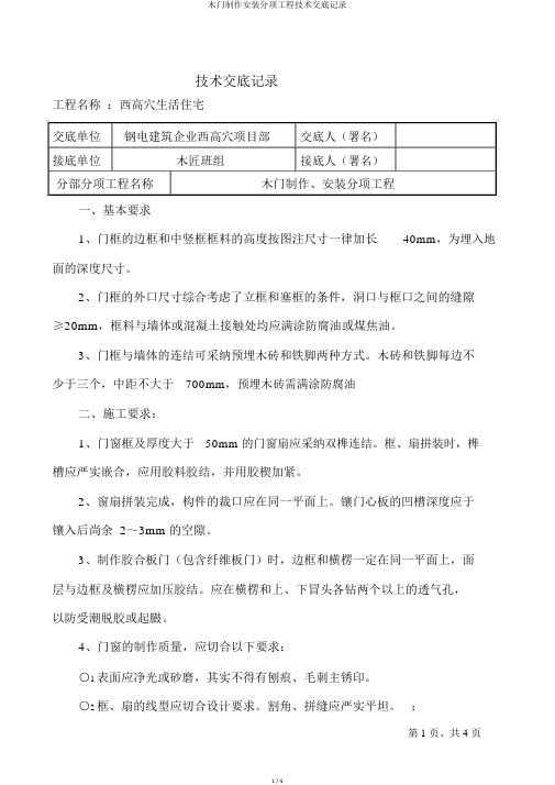 木门制作安装分项工程技术交底记录