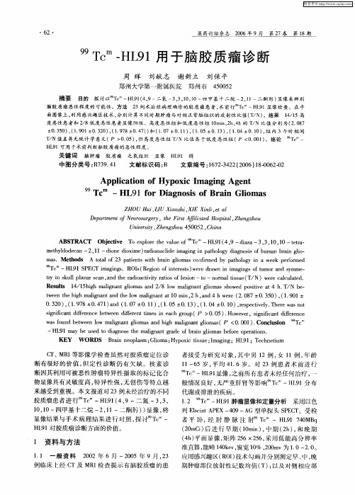 99Tc m—HL91用于脑胶质瘤诊断