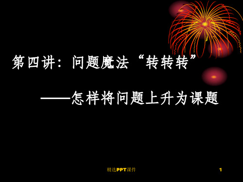 初中综合实践活动课第四讲怎样将问题上升为课题ppt课件