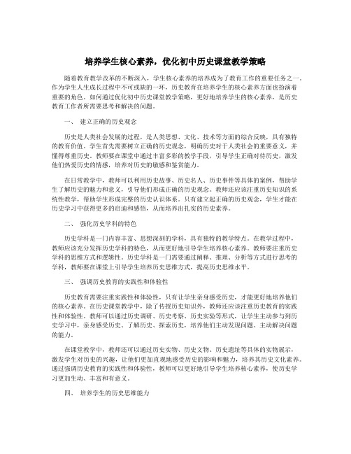 培养学生核心素养,优化初中历史课堂教学策略