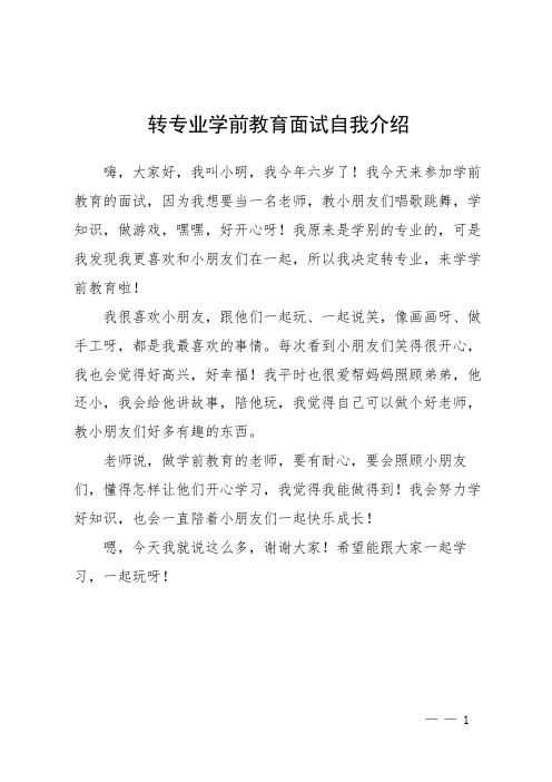 转专业学前教育面试自我介绍