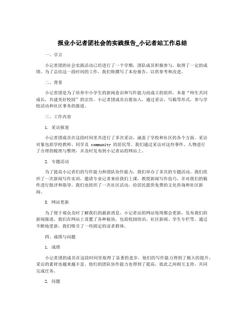 报业小记者团社会的实践报告_小记者站工作总结