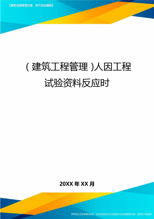 (建筑工程管理)人因工程试验资料反应时