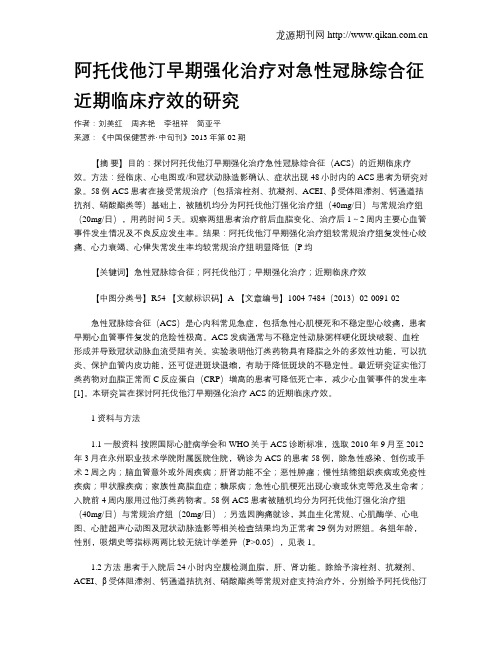 阿托伐他汀早期强化治疗对急性冠脉综合征近期临床疗效的研究