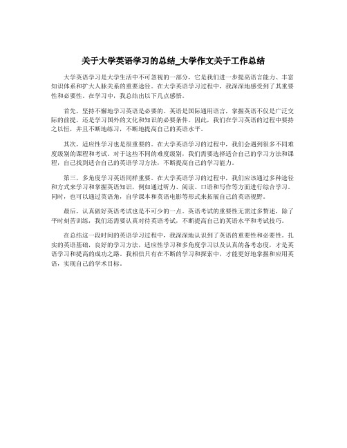 关于大学英语学习的总结_大学作文关于工作总结