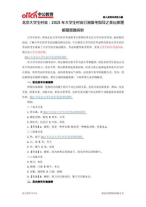 北京大学生村官:2015年大学生村官行测备考指导之类比推理解题思路探析