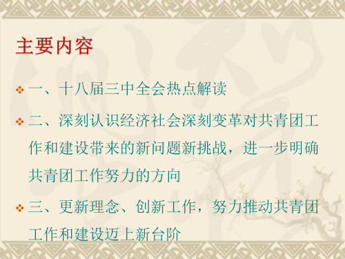 四是共青团工作的新形势要求高校团组织进一步增强吸引力