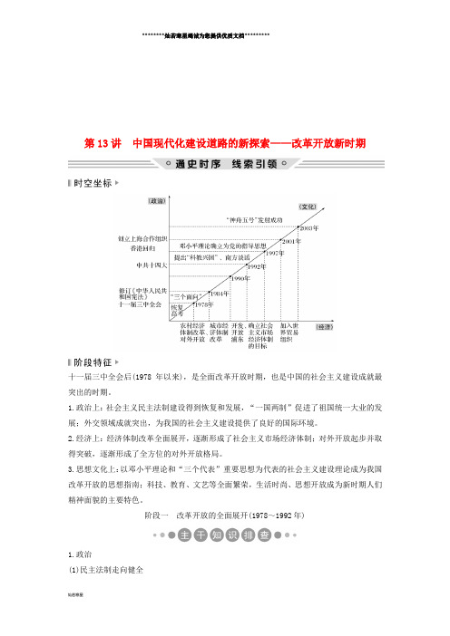 高考历史二轮复习 板块三第13讲 中国现代化建设道路的新探索改革开放新时期学案