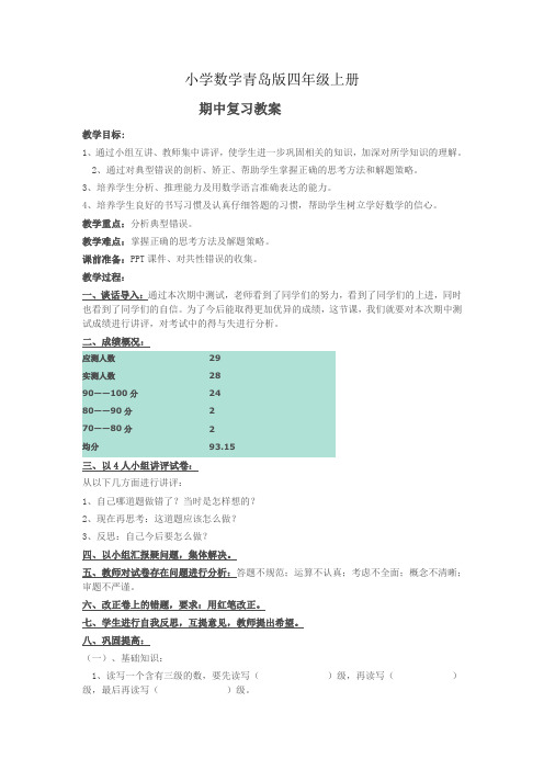 小学数学青岛版四年级上册期中复习教案
