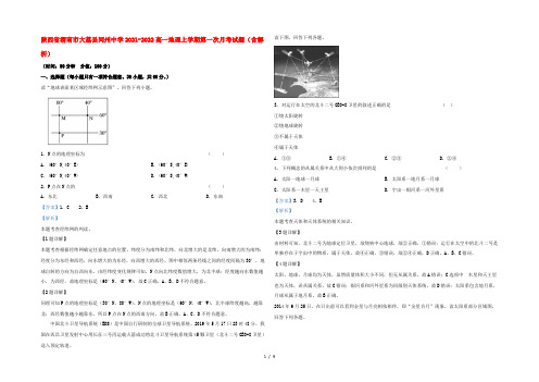 陕西省渭南市大荔县同州中学2022高一地理上学期第一次月考试题(含解析)