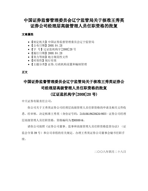 中国证券监督管理委员会辽宁监管局关于核准王秀英证券公司经理层高级管理人员任职资格的批复