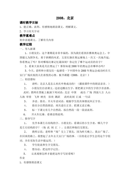 【最新苏教版语文教案】苏教小学语文二上《2再见了,北京》word教案 (3).doc