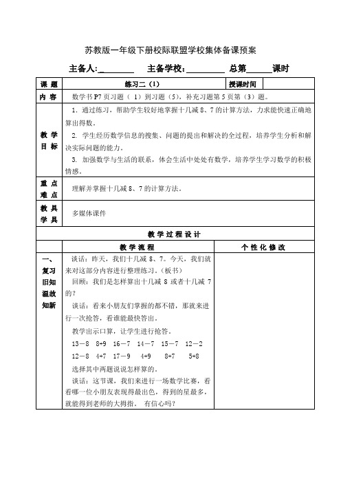 苏教版一年级数学下册第一单元《练习二(1)》教案