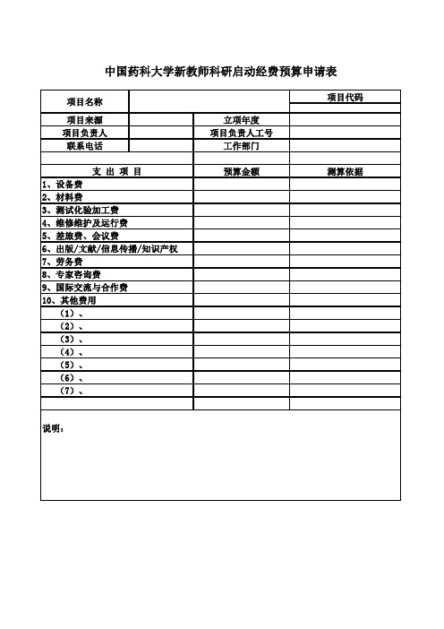 中国药科大学新教师科研启动经费预算申请表-预算模板