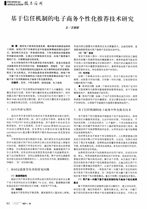 基于信任机制的电子商务个性化推荐技术研究