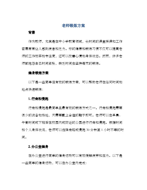 老师锻炼方案