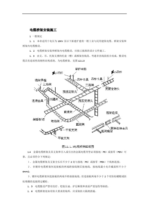 电缆桥架施工方案及质量验收标准