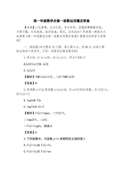 高一年级数学必修一函数应用题及答案