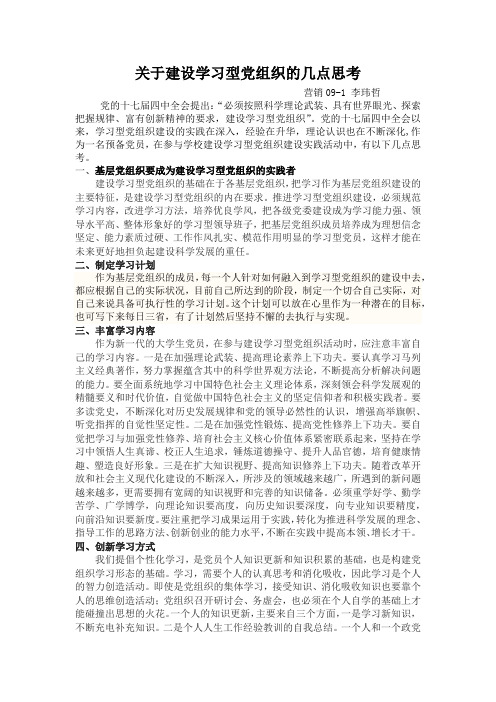 大学生关于建设学习型党组织的几点思考