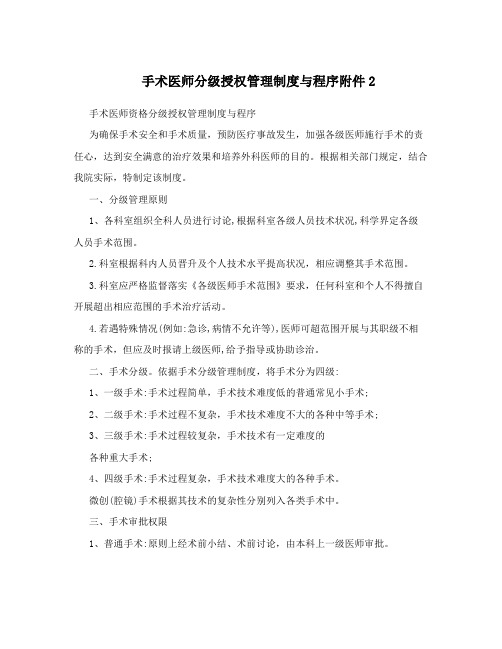 手术医师分级授权管理制度与程序附件2