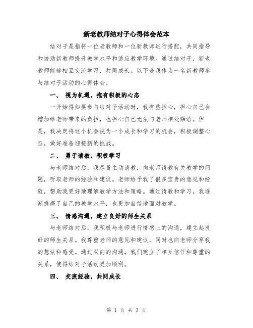 新老教师结对子心得体会范本