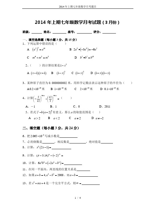 2014年上期七年级数学月考题目