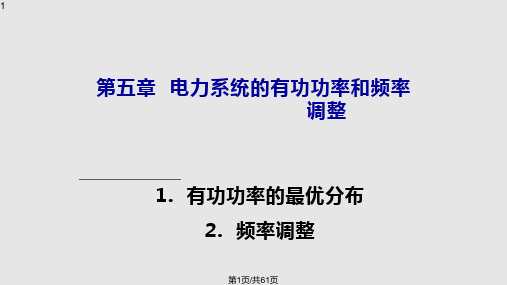 稳态电力系统的有功功率和频率调整PPT课件