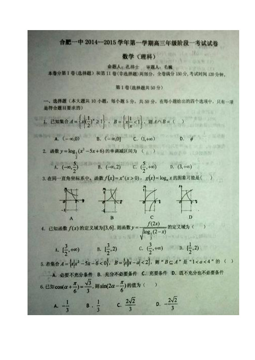 合肥一中2014-2015学年度高三阶段测试一理科数学