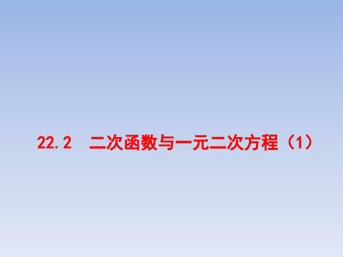 二次函数与一元二次方程 初中九年级数学教学课件PPT 人教版