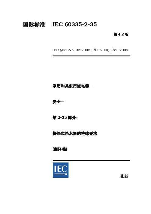 IEC60335-2-35：2002 A1：2006 A2：2009 快热式热水器的特殊要求翻译稿教材