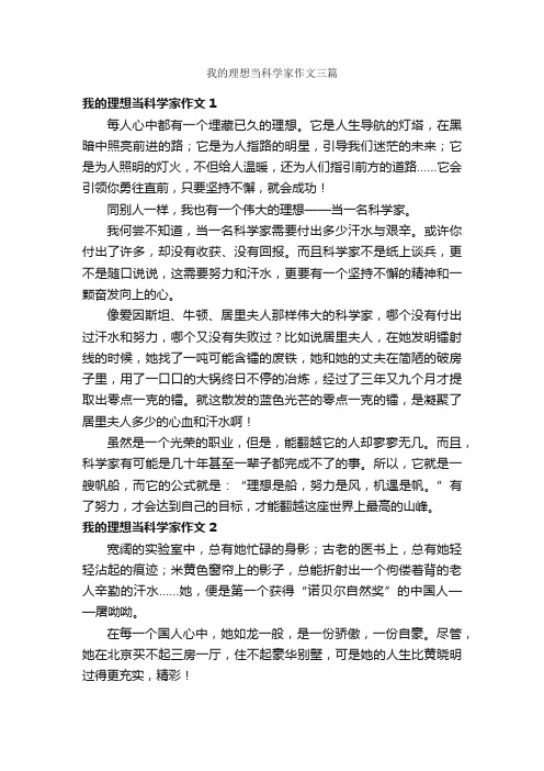 我的理想当科学家作文三篇