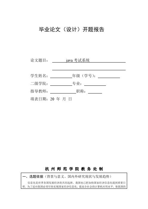 java考试系统-开题报告