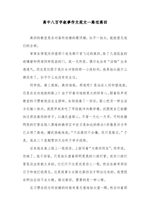 高中八百字叙事作文范文—路过高四