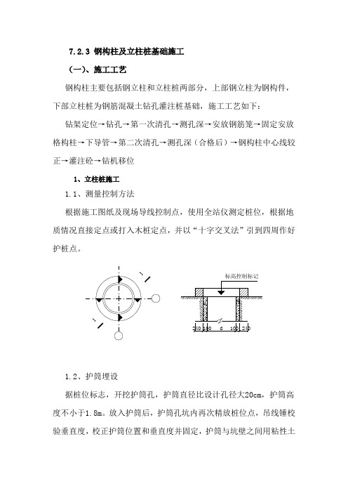 钢构柱及立柱桩基础施工