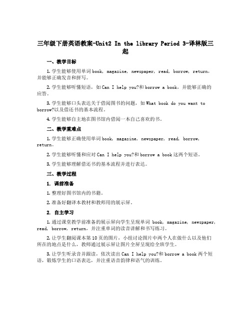 三年级下册英语教案-Unit2 In the library Period 3-译林版三起