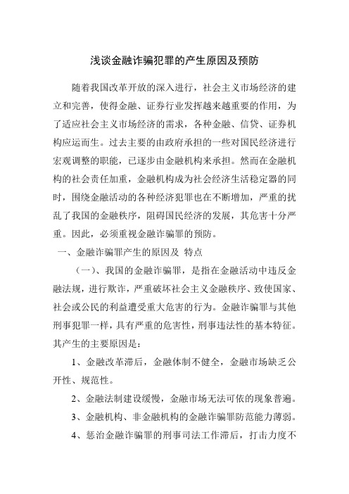 浅谈金融诈骗犯罪的产生原因及预防