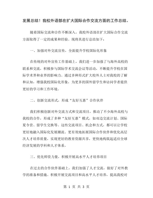 发展总结!我校外语部在扩大国际合作交流方面的工作总结