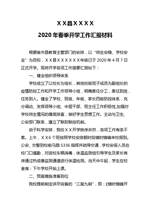 学校2020年春季新冠疫情开学工作汇报材料