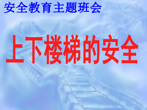 上下楼梯、不在楼道奔跑安全教育主题班会