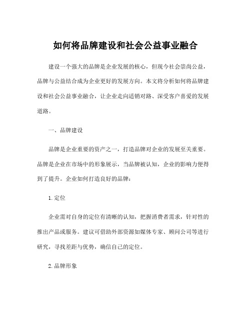 如何将品牌建设和社会公益事业融合